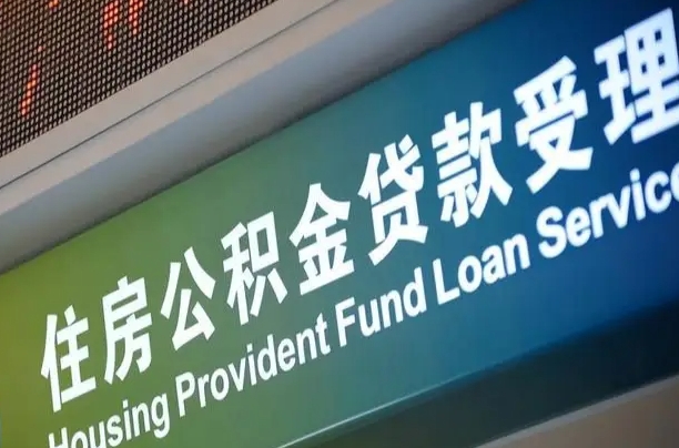 公积金能重复贷款吗_梁山公积金代办在职离职封存服务